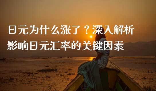 日元为什么涨了？深入解析影响日元汇率的关键因素_https://m.kuaijiepai.net_债券投资_第1张