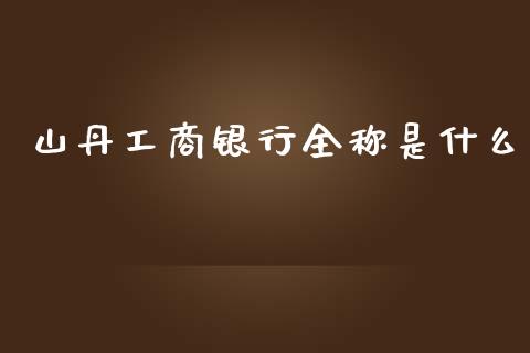 山丹工商银行全称是什么_https://m.kuaijiepai.net_股票交易_第1张