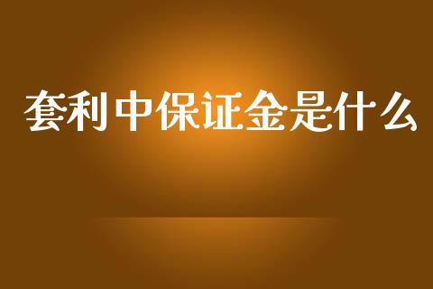套利中保证金是什么_货币基金_第1张_货币基金_债券投资_股票交易_资产证券化 套利中保证金是什么_https://m.kuaijiepai.net_货币基金_第1张