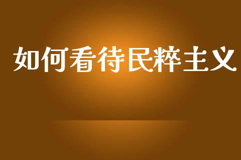 如何看待民粹主义_https://m.kuaijiepai.net_货币基金_第1张