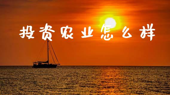 投资农业怎么样_https://m.kuaijiepai.net_货币基金_第1张