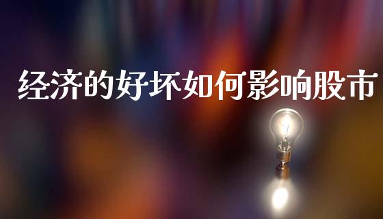 经济的好坏如何影响股市_https://m.kuaijiepai.net_资产证券化_第1张
