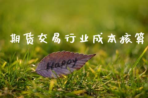 期货交易行业成本核算_https://m.kuaijiepai.net_债券投资_第1张