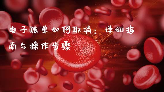 电子账单如何取消：详细指南与操作步骤_https://m.kuaijiepai.net_货币基金_第1张