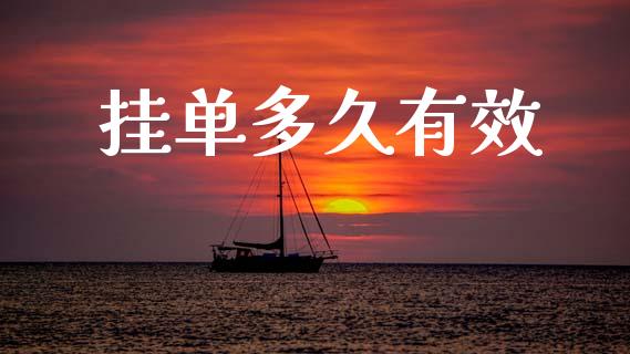 挂单多久有效_https://m.kuaijiepai.net_债券投资_第1张