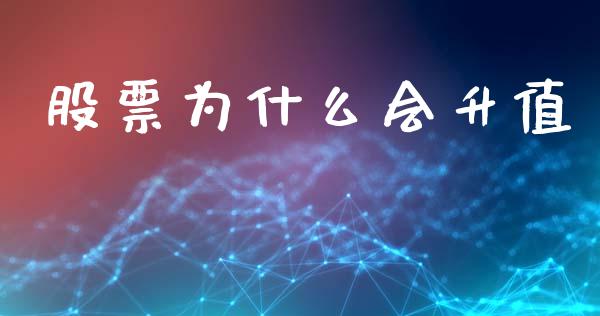 股票为什么会升值_https://m.kuaijiepai.net_货币基金_第1张