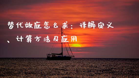 替代效应怎么求：详解定义、计算方法及应用_https://m.kuaijiepai.net_债券投资_第1张
