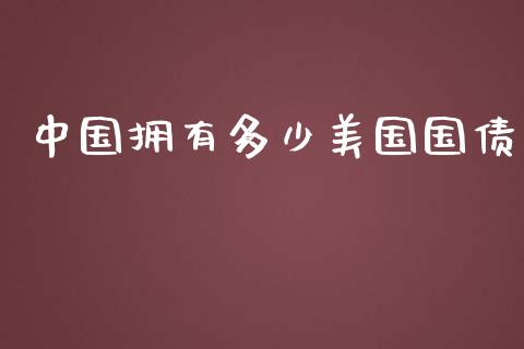 中国拥有多少美国国债_https://m.kuaijiepai.net_股票交易_第1张