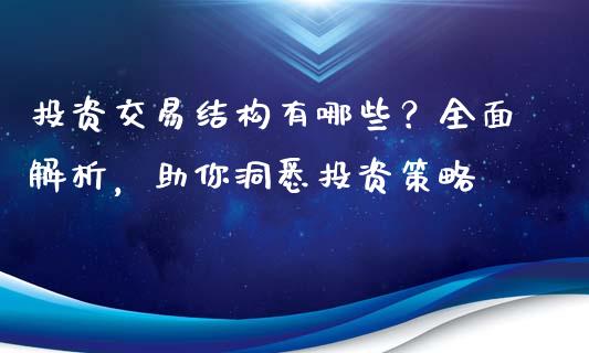 投资交易结构有哪些？全面解析，助你洞悉投资策略_https://m.kuaijiepai.net_债券投资_第1张