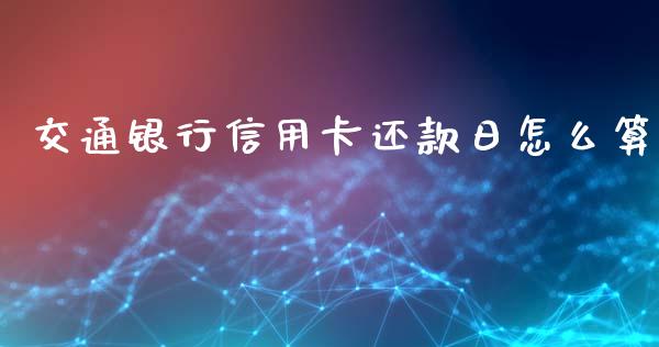 交通银行信用卡还款日怎么算_https://m.kuaijiepai.net_资产证券化_第1张
