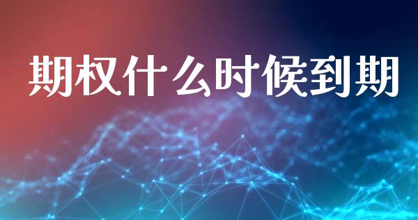 期权什么时候到期_https://m.kuaijiepai.net_债券投资_第1张