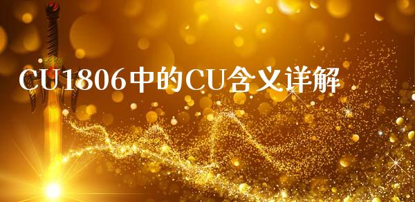CU1806中的CU含义详解_https://m.kuaijiepai.net_债券投资_第1张