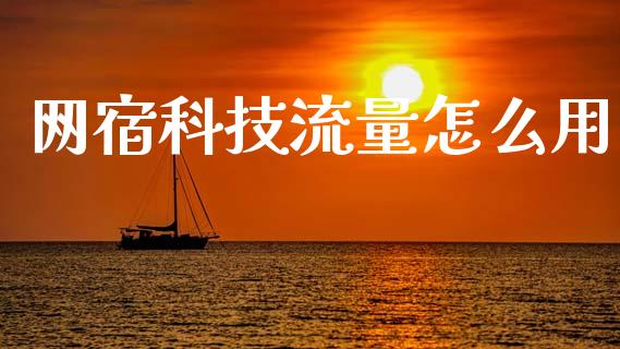 网宿科技流量怎么用_https://m.kuaijiepai.net_资产证券化_第1张