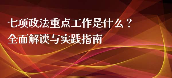 七项政法重点工作是什么？全面解读与实践指南_https://m.kuaijiepai.net_债券投资_第1张