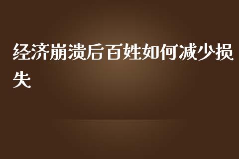 经济崩溃后百姓如何减少损失_https://m.kuaijiepai.net_资产证券化_第1张