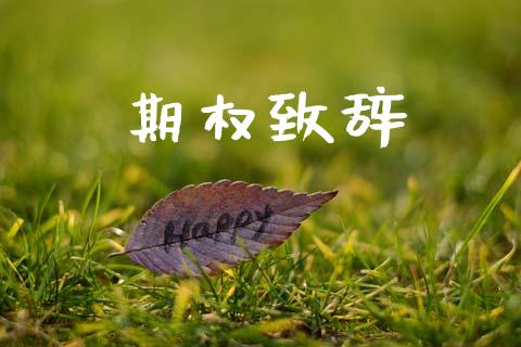 期权致辞_https://m.kuaijiepai.net_债券投资_第1张