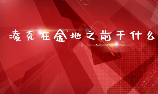凌克在金地之前干什么_https://m.kuaijiepai.net_资产证券化_第1张