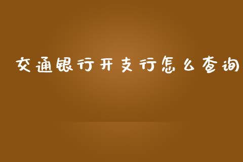 交通银行开支行怎么查询_https://m.kuaijiepai.net_债券投资_第1张