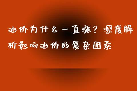 油价为什么一直涨？深度解析影响油价的复杂因素_https://m.kuaijiepai.net_债券投资_第1张