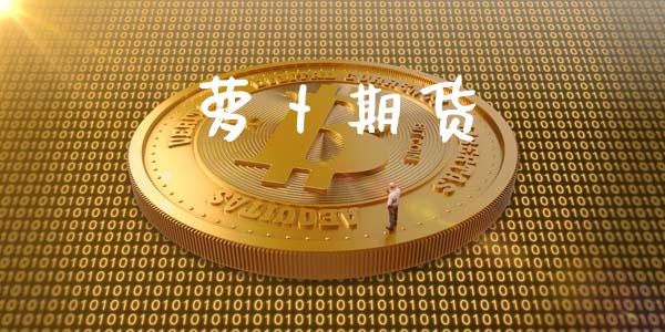 萝卜期货_https://m.kuaijiepai.net_债券投资_第1张