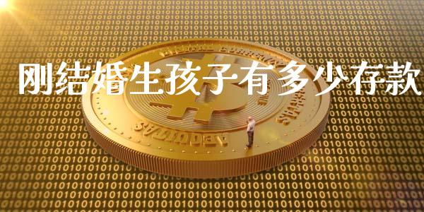 刚结婚生孩子有多少存款_https://m.kuaijiepai.net_股票交易_第1张