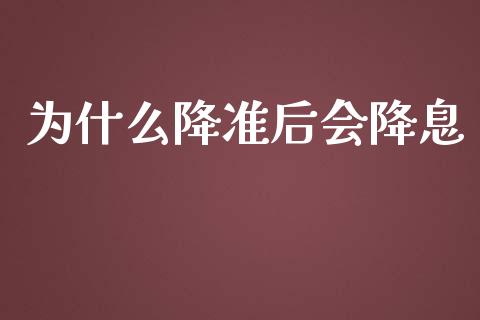 为什么降准后会降息_https://m.kuaijiepai.net_股票交易_第1张