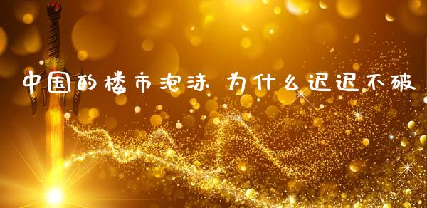 中国的楼市泡沫 为什么迟迟不破_https://m.kuaijiepai.net_资产证券化_第1张