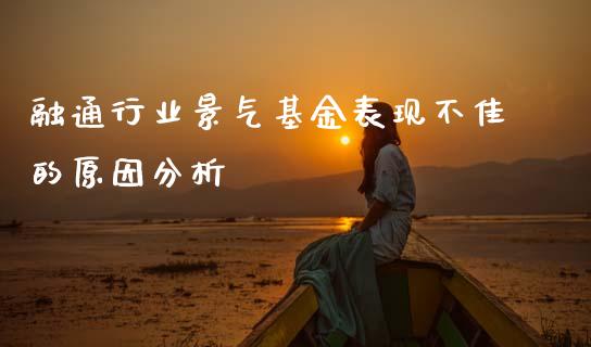 融通行业景气基金表现不佳的原因分析_https://m.kuaijiepai.net_货币基金_第1张