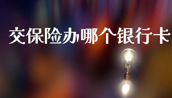 交保险办哪个银行卡_https://m.kuaijiepai.net_资产证券化_第1张