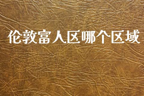 伦敦富人区哪个区域_https://m.kuaijiepai.net_资产证券化_第1张