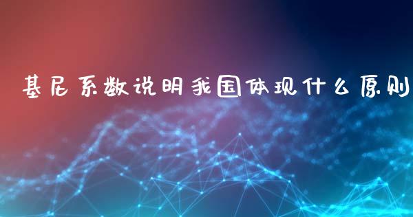 基尼系数说明我国体现什么原则_https://m.kuaijiepai.net_货币基金_第1张