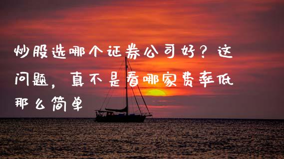 炒股选哪个证券公司好？这问题，真不是看哪家费率低那么简单_https://m.kuaijiepai.net_股票交易_第1张