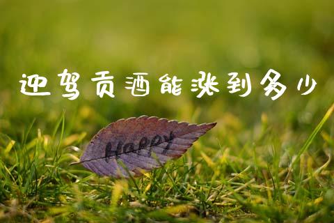 迎驾贡酒能涨到多少_https://m.kuaijiepai.net_股票交易_第1张