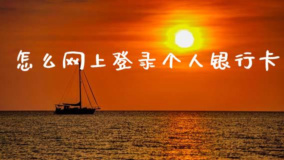 怎么网上登录个人银行卡_https://m.kuaijiepai.net_资产证券化_第1张