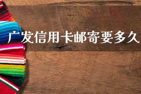 广发信用卡邮寄要多久_https://m.kuaijiepai.net_货币基金_第1张