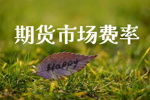 期货市场费率_https://m.kuaijiepai.net_债券投资_第1张