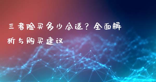 三者险买多少合适？全面解析与购买建议_https://m.kuaijiepai.net_股票交易_第1张