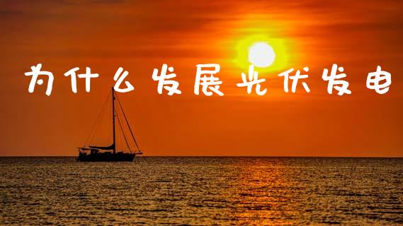 为什么发展光伏发电_https://m.kuaijiepai.net_债券投资_第1张