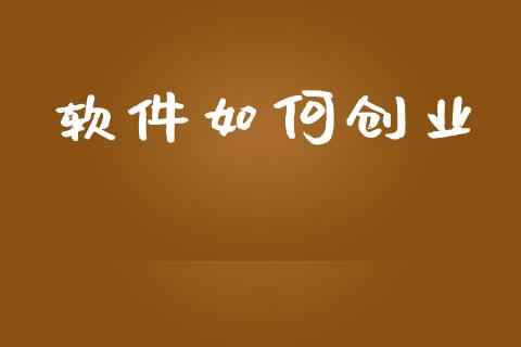 软件如何创业_https://m.kuaijiepai.net_股票交易_第1张