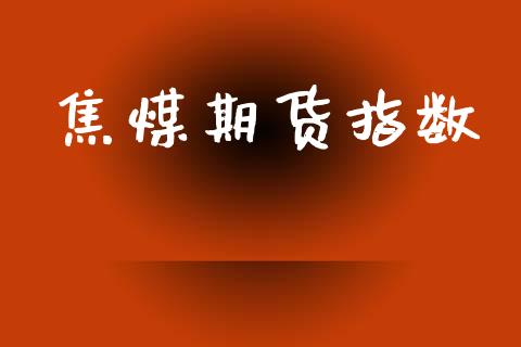 焦煤期货指数_债券投资_第1张_货币基金_债券投资_股票交易_资产证券化 焦煤期货指数_https://m.kuaijiepai.net_债券投资_第1张