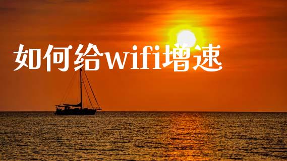 如何给wifi增速_https://m.kuaijiepai.net_股票交易_第1张