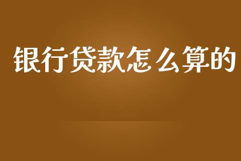 银行贷款怎么算的_https://m.kuaijiepai.net_货币基金_第1张