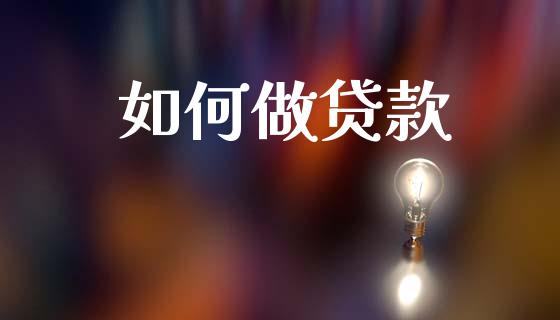 如何做贷款_https://m.kuaijiepai.net_股票交易_第1张