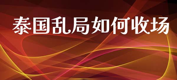 泰国乱局如何收场_https://m.kuaijiepai.net_债券投资_第1张