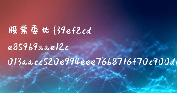 股票委比%是什么意思_https://m.kuaijiepai.net_债券投资_第1张