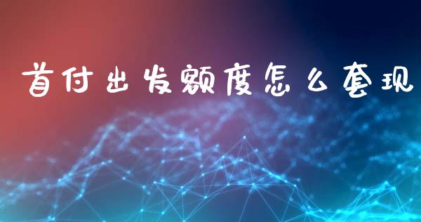 首付出发额度怎么套现_https://m.kuaijiepai.net_货币基金_第1张