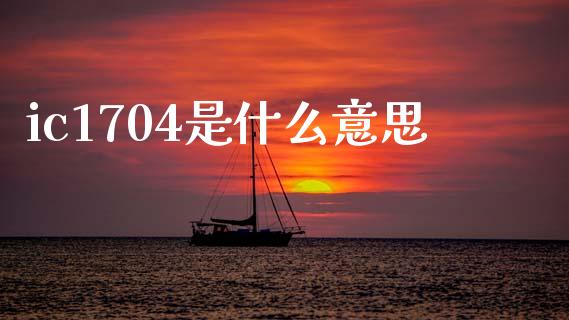 ic1704是什么意思_https://m.kuaijiepai.net_资产证券化_第1张