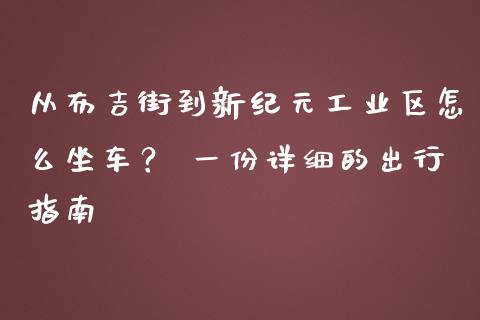 从布吉街到新纪元工业区怎么坐车？ 一份详细的出行指南_https://m.kuaijiepai.net_债券投资_第1张