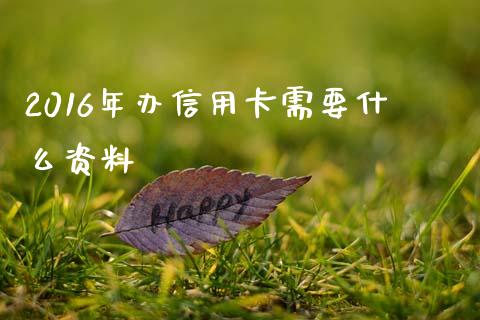 2016年办信用卡需要什么资料_https://m.kuaijiepai.net_股票交易_第1张