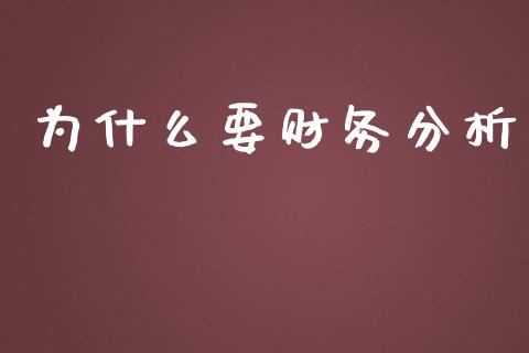 为什么要财务分析_https://m.kuaijiepai.net_债券投资_第1张